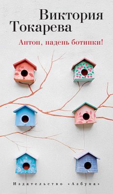 Антон, надень ботинки! (eBook, ePUB) - Токарева, Виктория