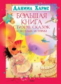 Большая книга стихов, сказок и весёлых историй (eBook, ePUB)