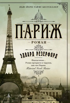 Париж (eBook, ePUB) - Резерфорд, Эвард