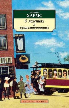 О явлениях и существованиях (eBook, ePUB) - Хармс, Даниил