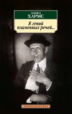 Я гений пламенных речей... (eBook, ePUB)