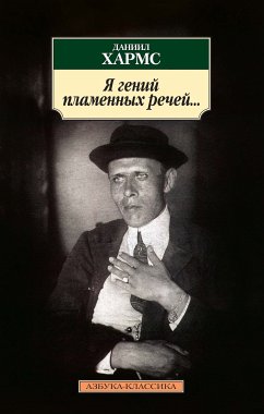 Я гений пламенных речей... (eBook, ePUB) - Хармс, Даниил