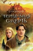 Чернильная смерть (eBook, ePUB)