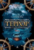 Террор (eBook, ePUB)