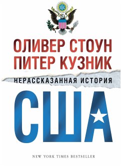 Нерассказанная история США (eBook, ePUB) - Стоун, Оливер; Кузник, Питер