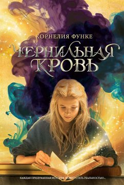 Чернильная кровь (eBook, ePUB) - Функе, Корнелия