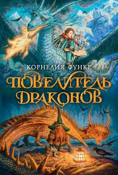 Повелитель драконов (eBook, ePUB) - Функе, Корнелия