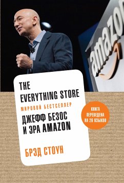 The Everything Store: Джефф Безос и эра Amazon (eBook, ePUB) - Стоун, Брэд