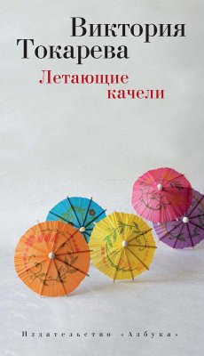 Летающие качели (eBook, ePUB) - Токарева, Виктория