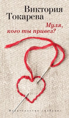 Муля, кого ты привез? (eBook, ePUB) - Токарева, Виктория