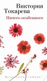 Ничего особенного (eBook, ePUB)