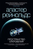 Пространство Откровения (eBook, ePUB)