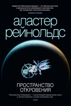 Пространство Откровения (eBook, ePUB) - Рейнольдс, Аластер