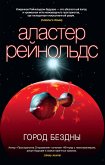 Город Бездны (eBook, ePUB)