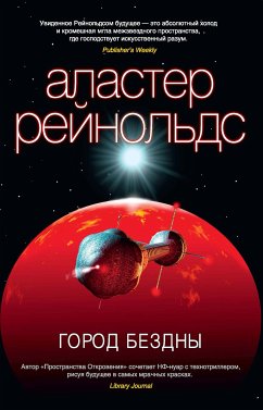 Город Бездны (eBook, ePUB) - Рейнольдс, Аластер