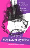 Смерть мертвым душам! (eBook, ePUB)