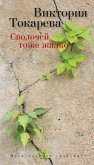 Svolochej tozhe zhalko (eBook, ePUB)
