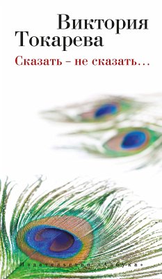 Сказать - не сказать… (eBook, ePUB) - Токарева, Виктория