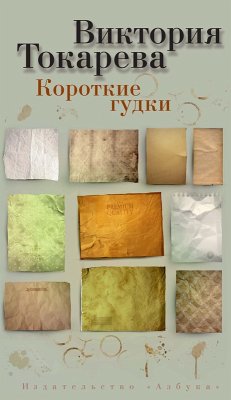 Cover Korotkie gudki (eBook, ePUB)