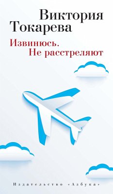 Извинюсь. Не расстреляют (eBook, ePUB) - Токарева, Виктория