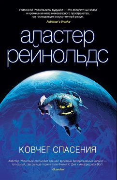 Ковчег спасения (eBook, ePUB) - Рейнольдс, Аластер