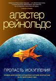 Пропасть искупления (eBook, ePUB)