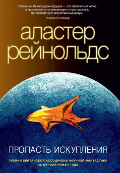 Пропасть искупления (eBook, ePUB) - Рейнольдс, Аластер