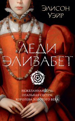 Леди Элизабет (eBook, ePUB) - Уэйр, Элисон