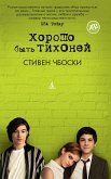 Хорошо быть тихоней (eBook, ePUB)