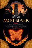 Мотылек (eBook, ePUB)