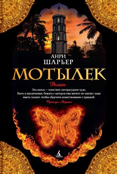 Мотылек (eBook, ePUB) - Шарьер, Анри