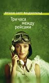 Три часа между рейсами (eBook, ePUB)