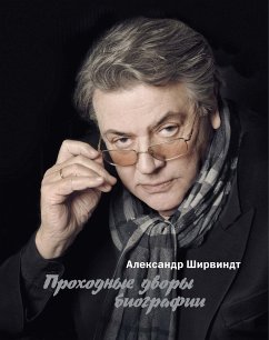Проходные дворы биографии (eBook, ePUB) - Ширвиндт, Александр