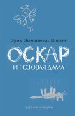 Оскар и Розовая Дама и другие истории (eBook, ePUB)