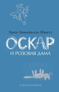 Оскар и Розовая Дама и другие истории (eBook, ePUB) - Шмитт, Эрик -Эмманюэль