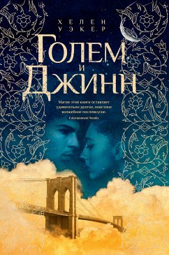 Голем и джинн (eBook, ePUB) - Уэкер, Хелен