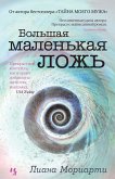 Большая маленькая ложь (eBook, ePUB)