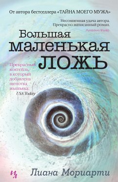 Большая маленькая ложь (eBook, ePUB) - Мориарти, Лиана