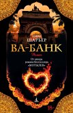 Ва-Банк (eBook, ePUB)