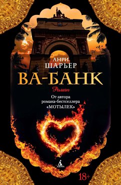 Ва-Банк (eBook, ePUB) - Шарьер, Анри