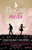 После тебя (eBook, ePUB)