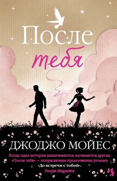 После тебя (eBook, ePUB) - Мойес, Джоджо