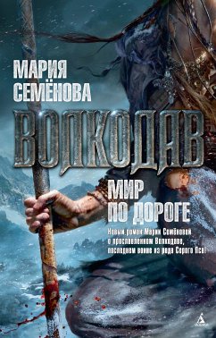 Волкодав. Мир по дороге (eBook, ePUB) - Семенова, Мария