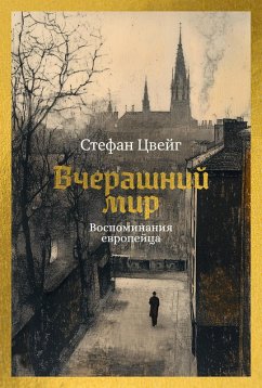 Cover Vcherashnij mir. Vospominaniya evropejca (eBook, ePUB)
