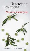 Римские каникулы (eBook, ePUB)