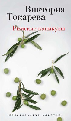 Римские каникулы (eBook, ePUB) - Токарева, Виктория