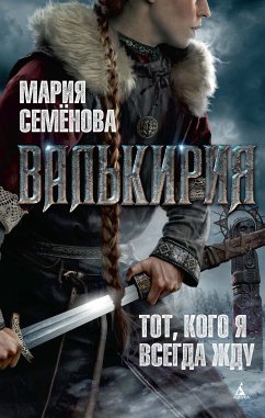 Валькирия: Тот, кого я всегда жду (eBook, ePUB) - Семенова, Мария