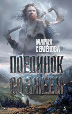 Поединок со Змеем (eBook, ePUB) - Семенова, Мария