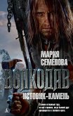 Волкодав. Истовик-Камень (eBook, ePUB)