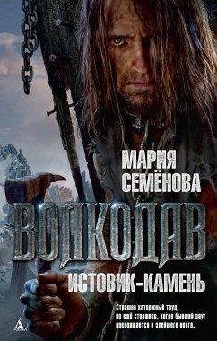 Волкодав. Истовик-Камень (eBook, ePUB) - Семенова, Мария